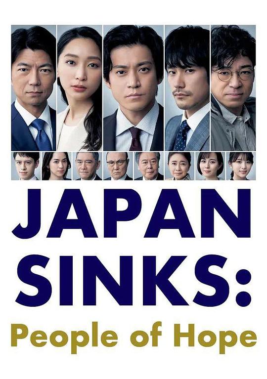 日本沉沒：希望之人 第01集