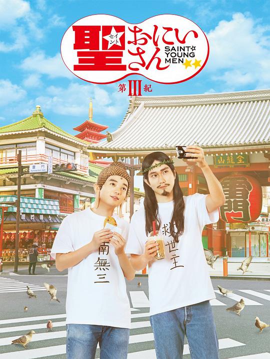 圣哥傳第3紀 第01集