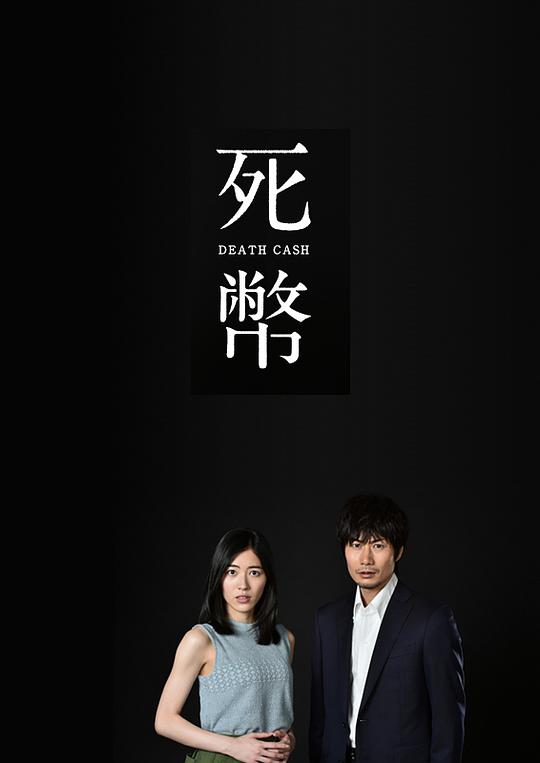 死幣 第01集
