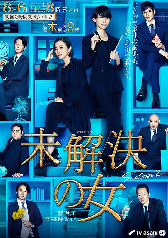 未解決之女警視廳文件搜查官第二季 第01集