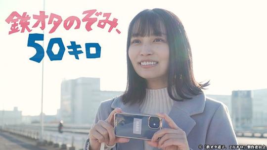鐵道宅希未、50公里 第01集(大結(jié)局)