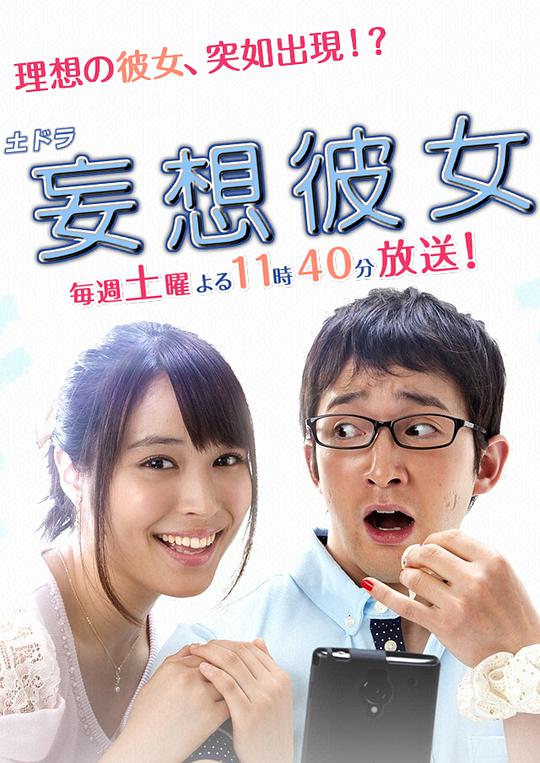 妄想女友 第01集
