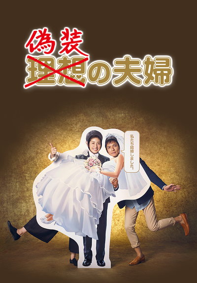 偽裝夫婦 第01集