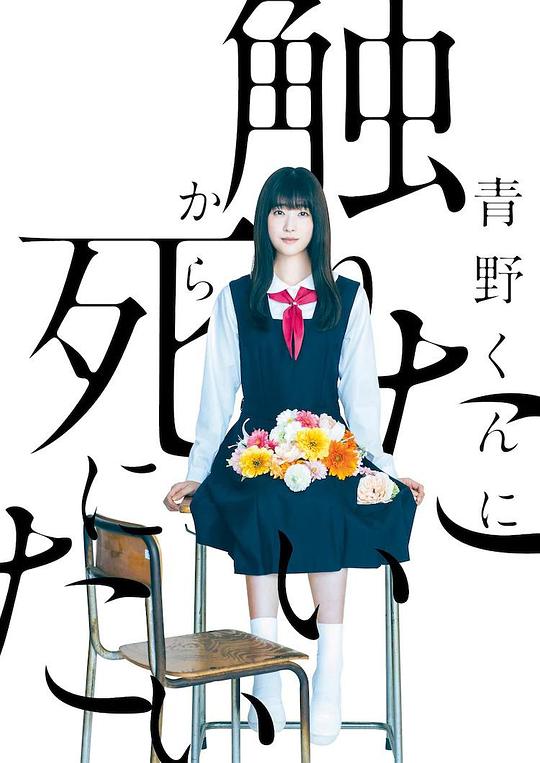 為了觸摸青野同學(xué)，所以我想死 第01集