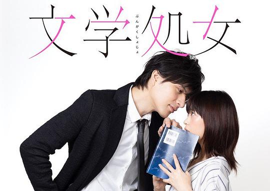 文學(xué)處女 第01集
