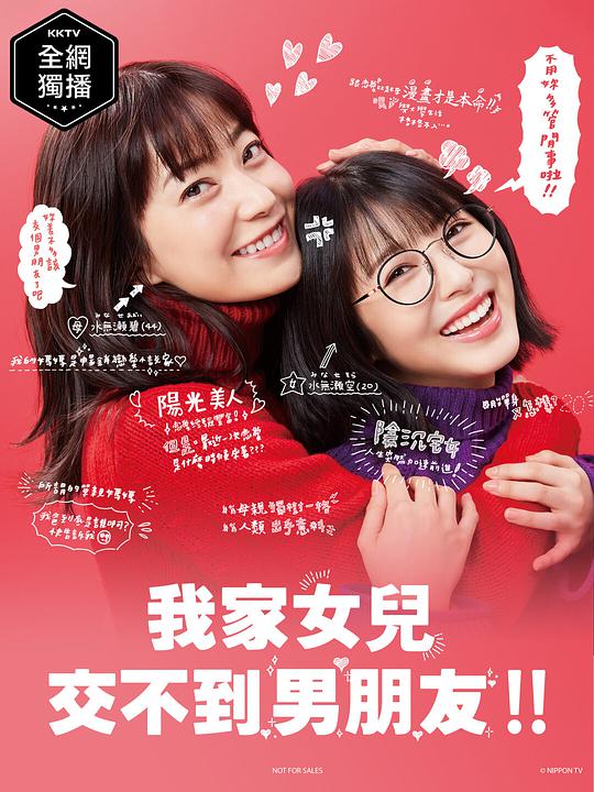 我家的女兒交不到男朋友 第01集
