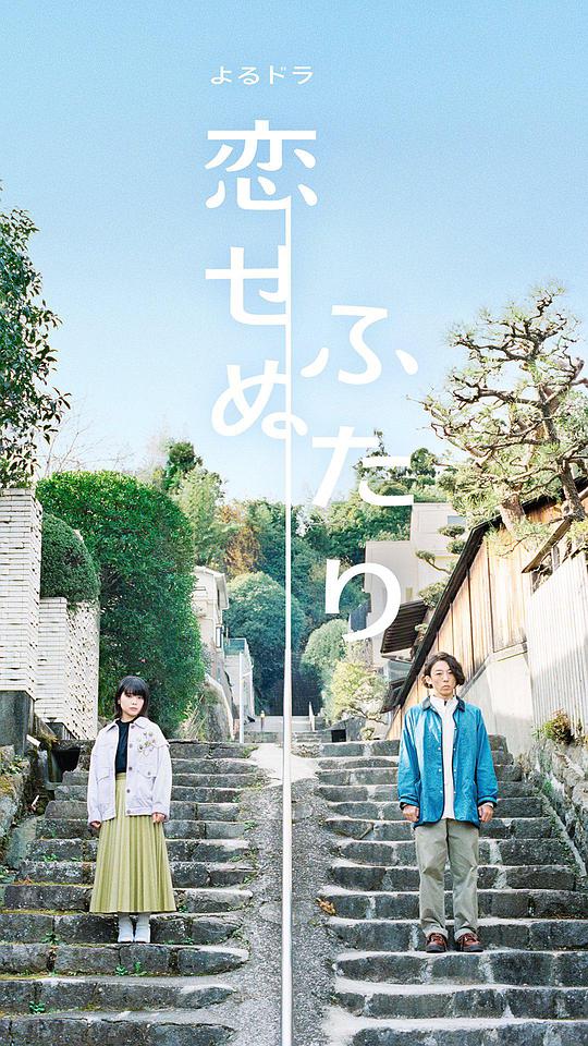 無法相戀的兩人 第01集