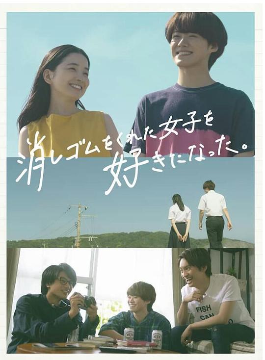 我喜歡上了給我橡皮的女生。 第01集