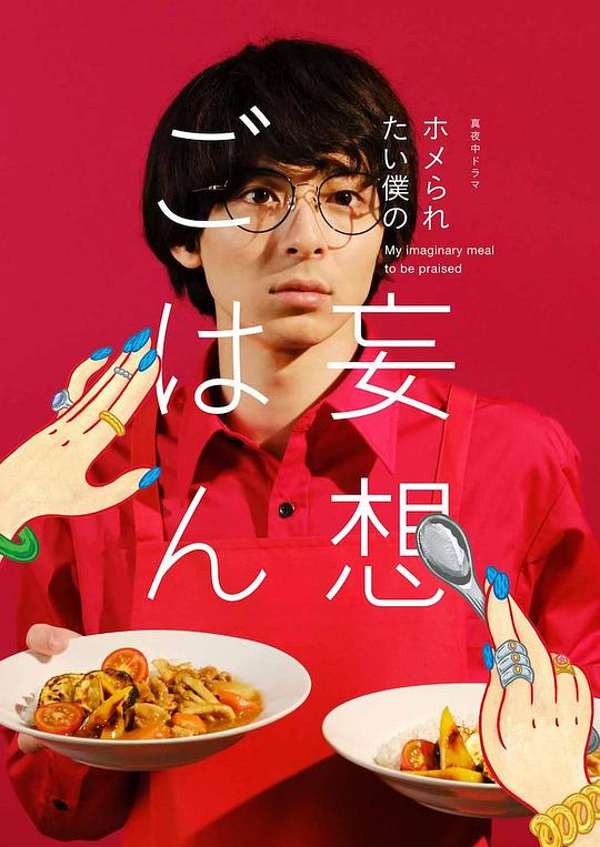 想得到夸獎的我的妄想飯 第01集