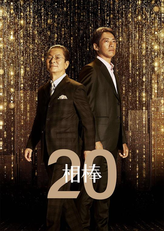 相棒第20季 第01集