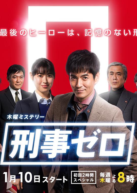 刑事ZERO 第01集
