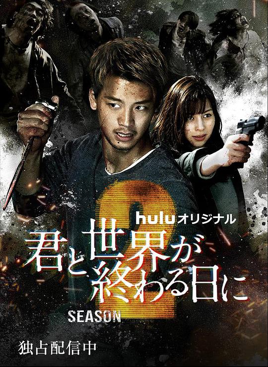 與你在世界終結(jié)之日第二季 第01集