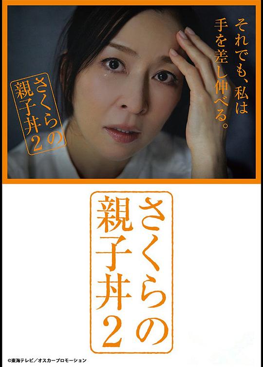 櫻的親子飯2 第01集