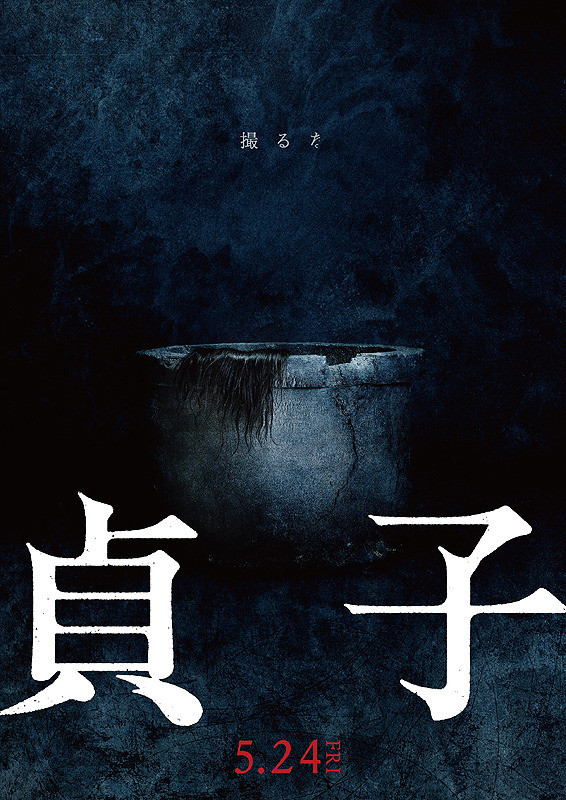 貞子續(xù)集