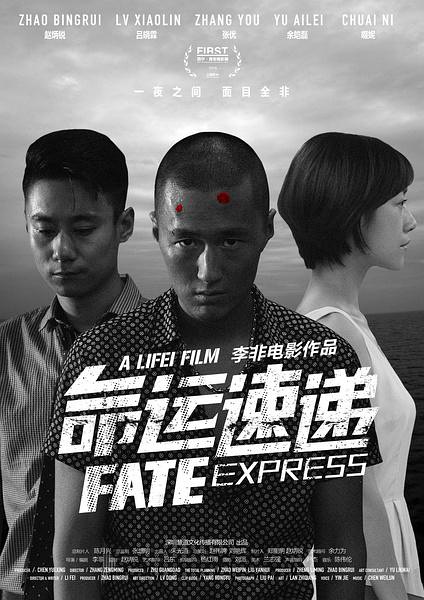 命運速遞