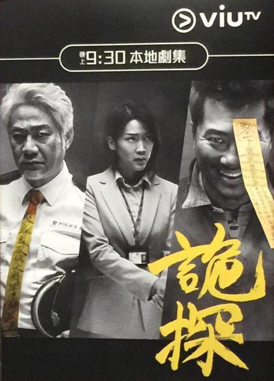 詭探 第01集