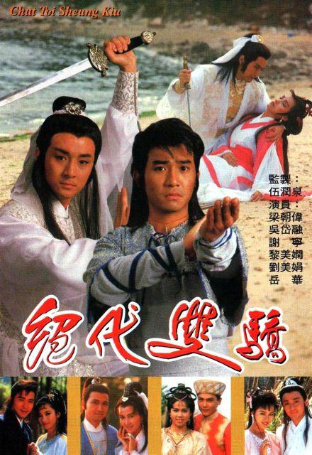 絕代雙驕粵語 第01集