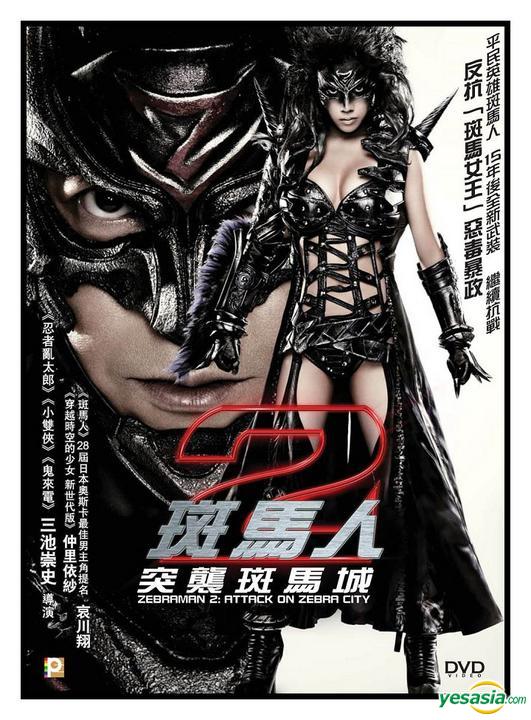 斑馬人2：斑馬城的反攻