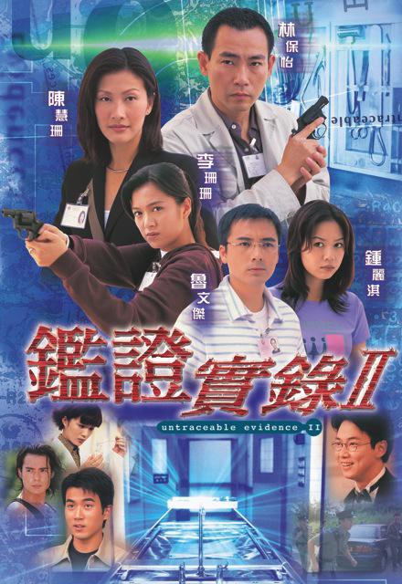 鑒證實(shí)錄2國語 第01集