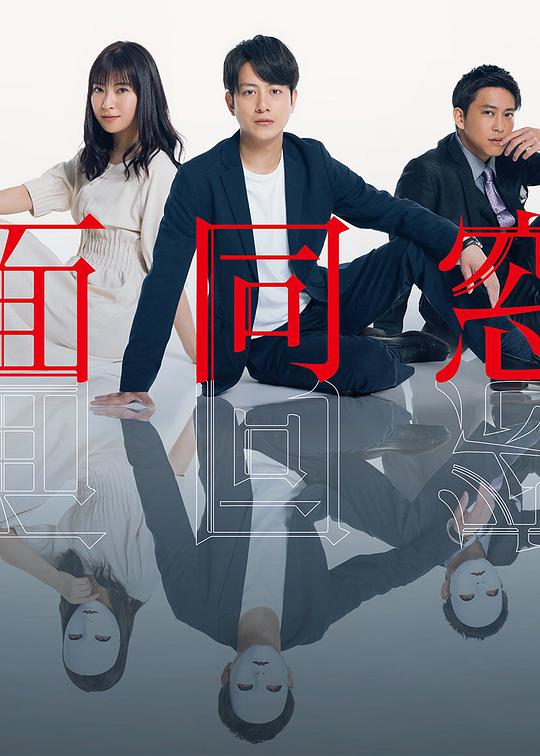 假面同窗會 第01集