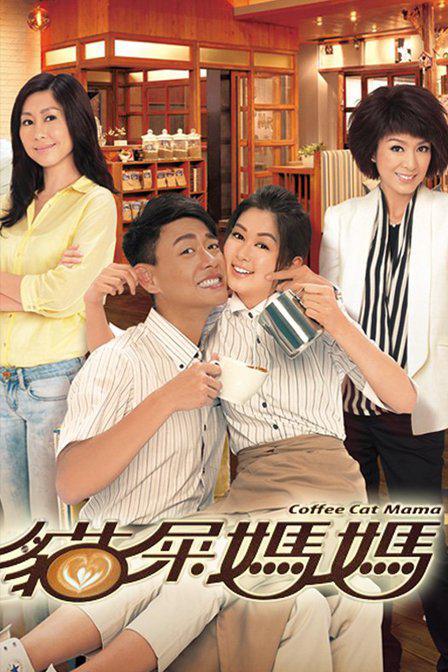 貓屎媽媽 第01集