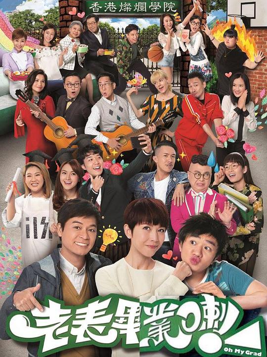 老表，畢業(yè)啦！ 第01集