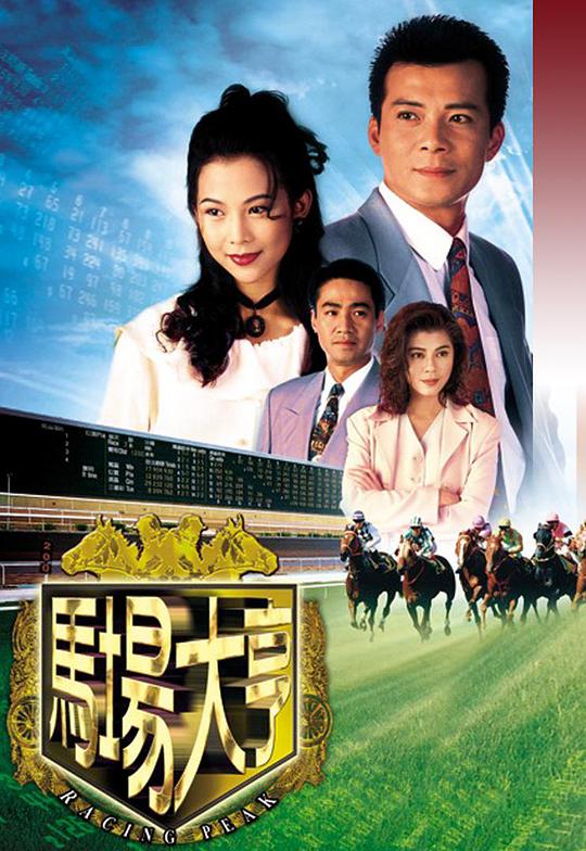 馬場(chǎng)大亨 第01集