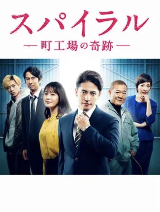 螺旋：町工場(chǎng)的奇跡 第01集