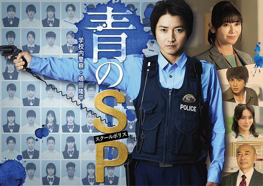青之SP─學(xué)校內(nèi)警察?嶋田隆平─ 第01集