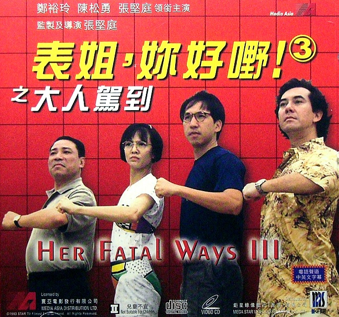表姐，你好嘢！3