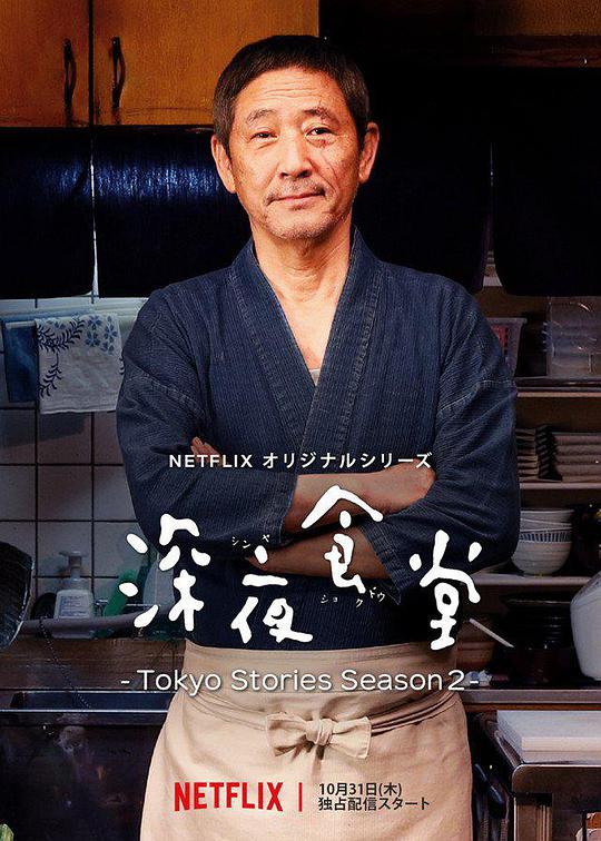 深夜食堂：東京故事2 第01集