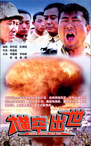 橫空出世