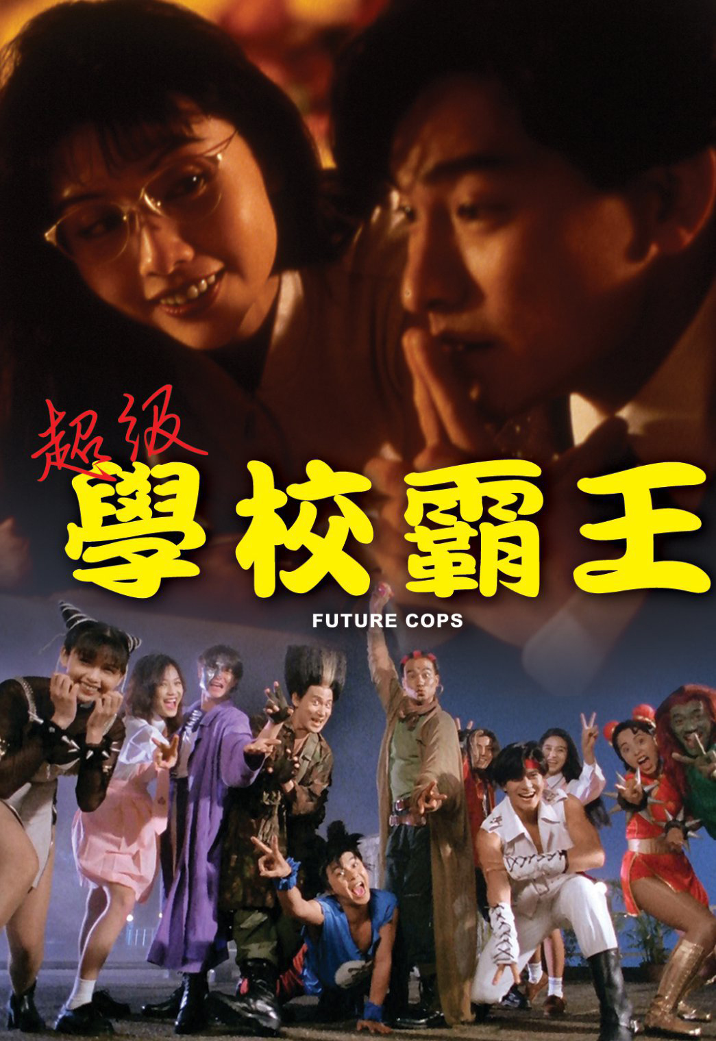 超級學校霸王（普通話版）