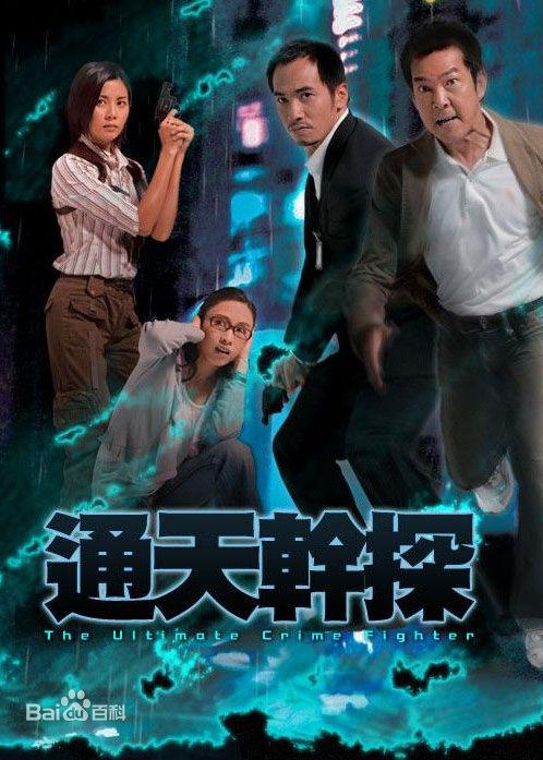 通天干探 第01集