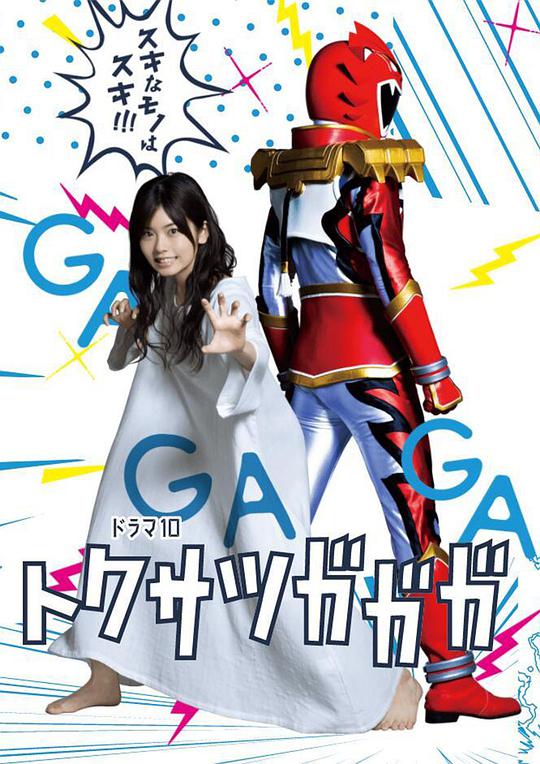 特?cái)zGAGAGA 第01集