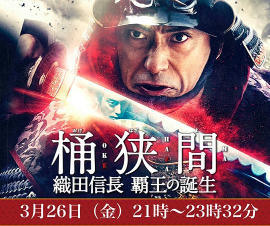 桶狹間～織田信長 霸王的誕生～ 第SP集(大結(jié)局)