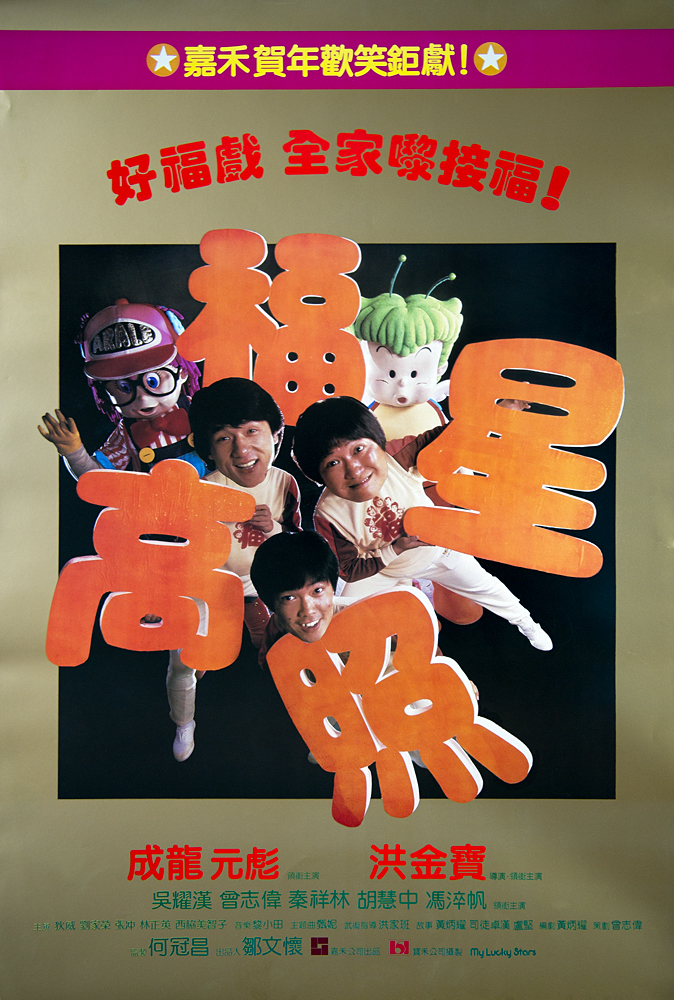 福星高照粵語