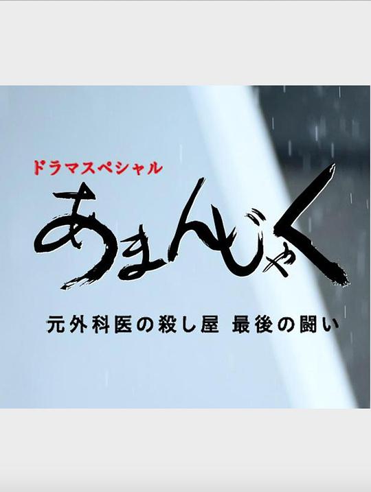 天邪鬼 前外科醫(yī)生殺手最后的戰(zhàn)斗 第01集(大結局)
