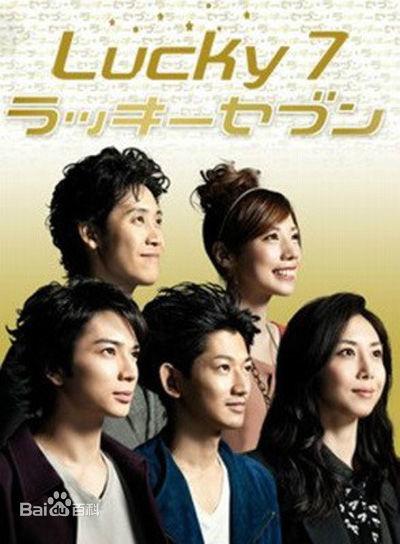 幸運(yùn)七人組 第01集