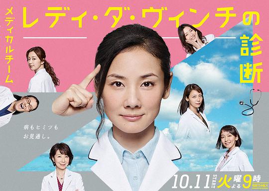 醫(yī)療小組：達(dá)芬奇女士的診斷 第01集