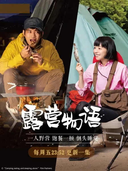 一人露營(yíng) 第01集
