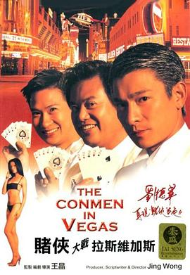 賭俠大戰(zhàn)拉斯維加斯（普通話版）