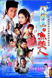 天地傳說之魚美人 第01集