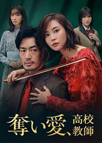 奪愛、高校教師 第01集
