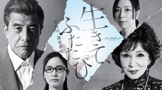 活著，重新開(kāi)始 保護(hù)司·深谷善輔 第01集