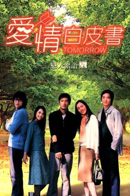 愛情白皮書 第01集