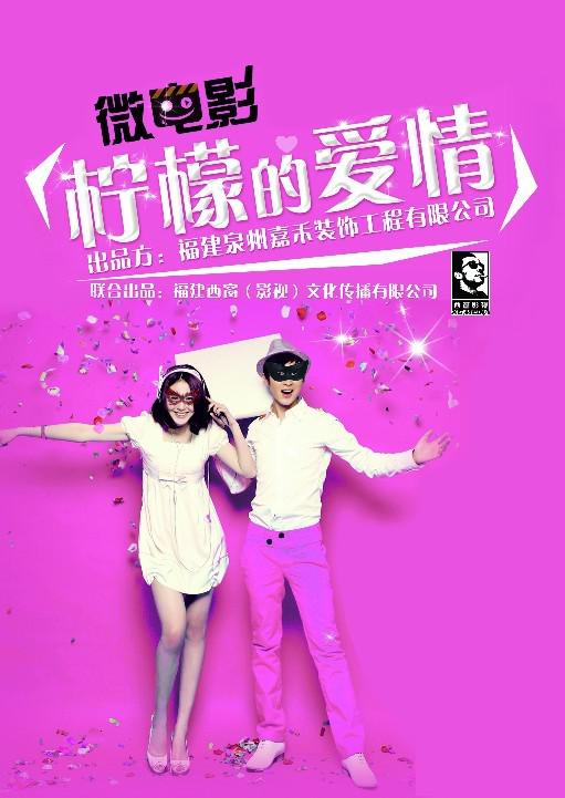 檸檬的愛情