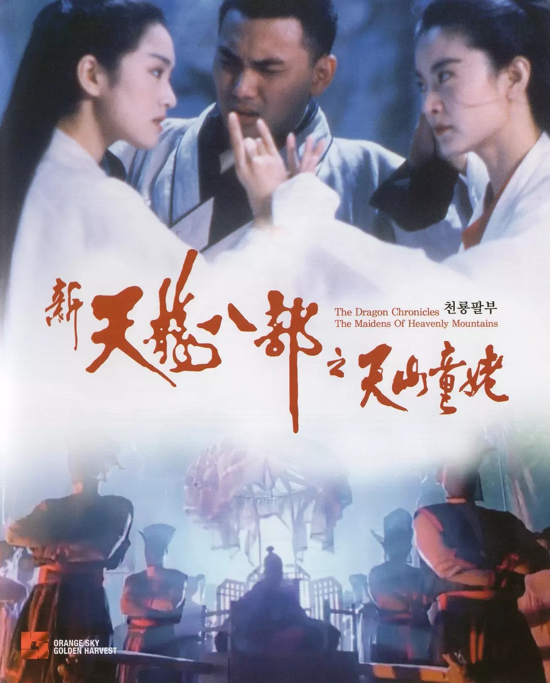 新天龍八部之天山童姥 （普通話版）