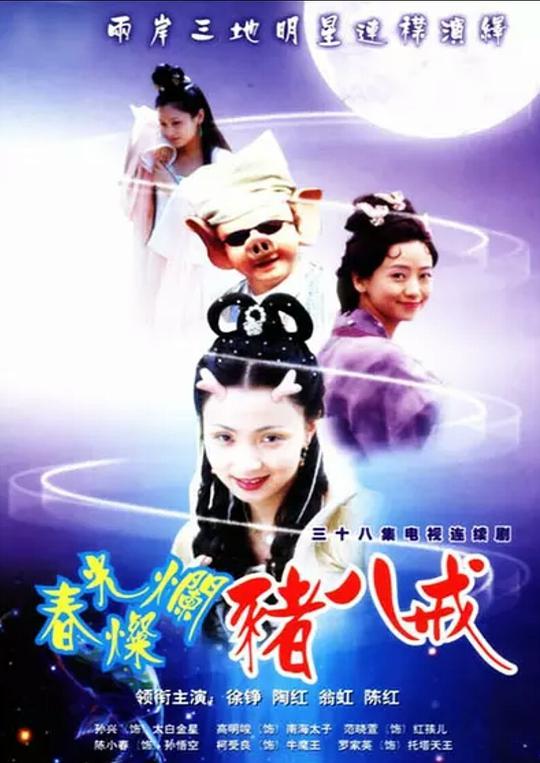 春光燦爛豬八戒 第01集
