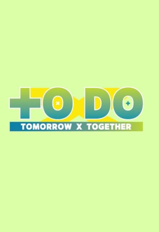 TO DO X TOMORROW X TOGETHER(大結(jié)局)